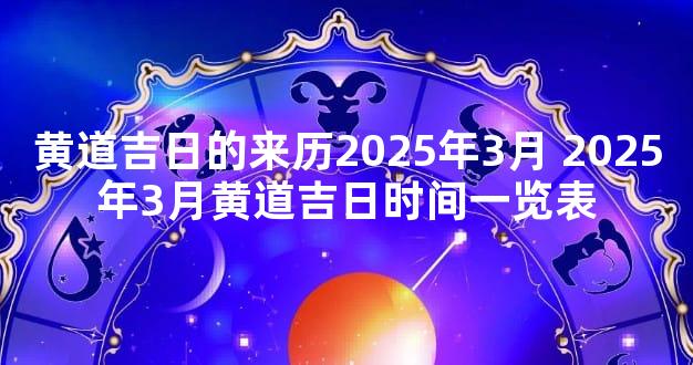 黄道吉日的来历2025年3月 2025年3月黄道吉日时间一览表